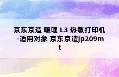 京东京造 啵哩 L3 热敏打印机-适用对象 京东京造jp209mt